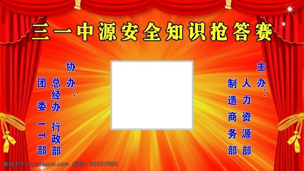 三 安全 知识 抢答 赛 背景 图 展版 展板 宣传栏 背景图 幕布 闪闪 发光 分层 源文件
