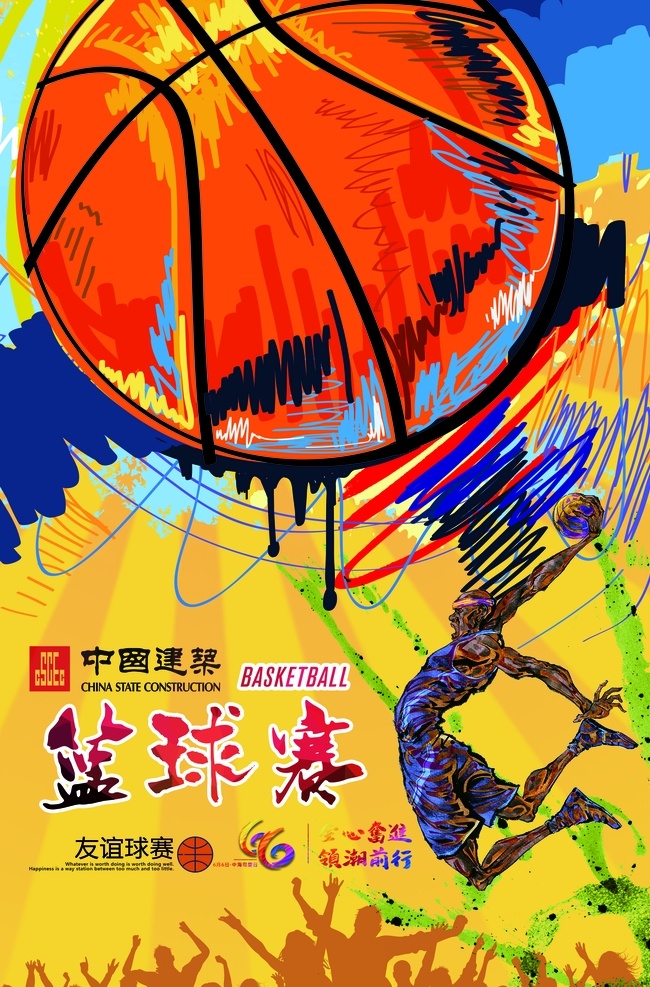 篮球赛 海报 篮球赛海报 单页 dm 宣传画 篮球 比赛 分层