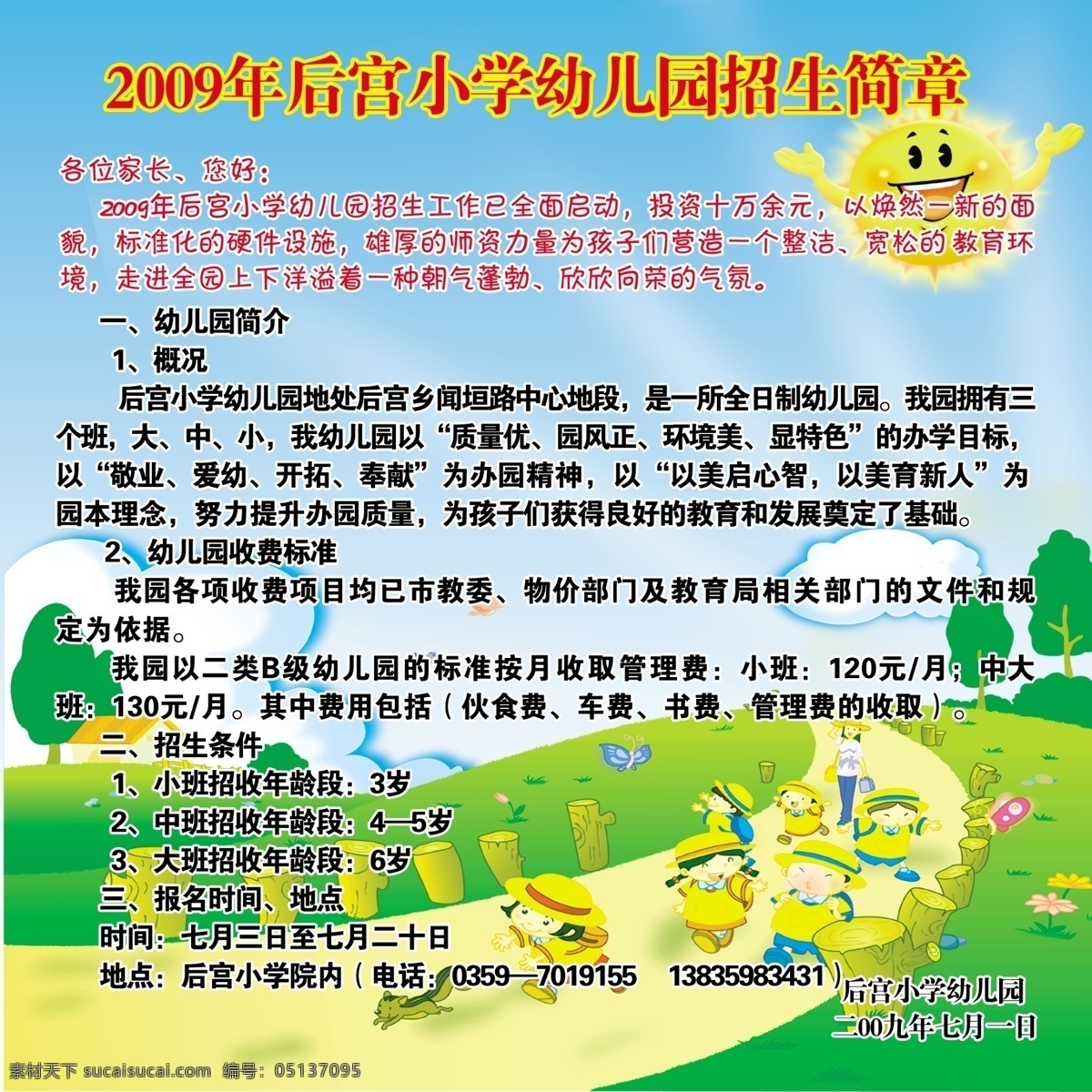 分层 蝴蝶 花草 树木 太阳 小朋友 源文件库 招生简章 模板下载 后宫 小学 幼儿园 招商 简章 展板 学校展板设计