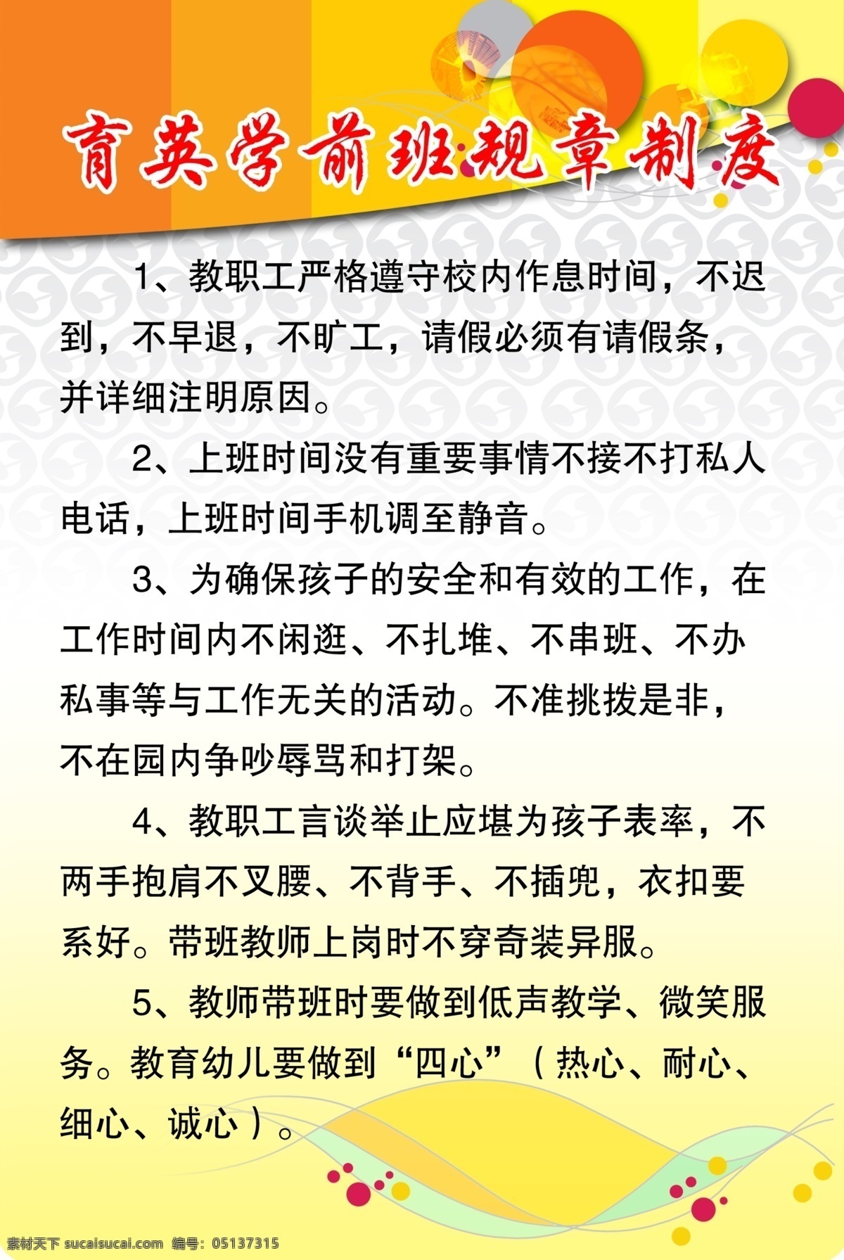 分层 文件 广告设计模板 设计素材 源文件 展板 制度 幼儿园 规章制度 其他海报设计