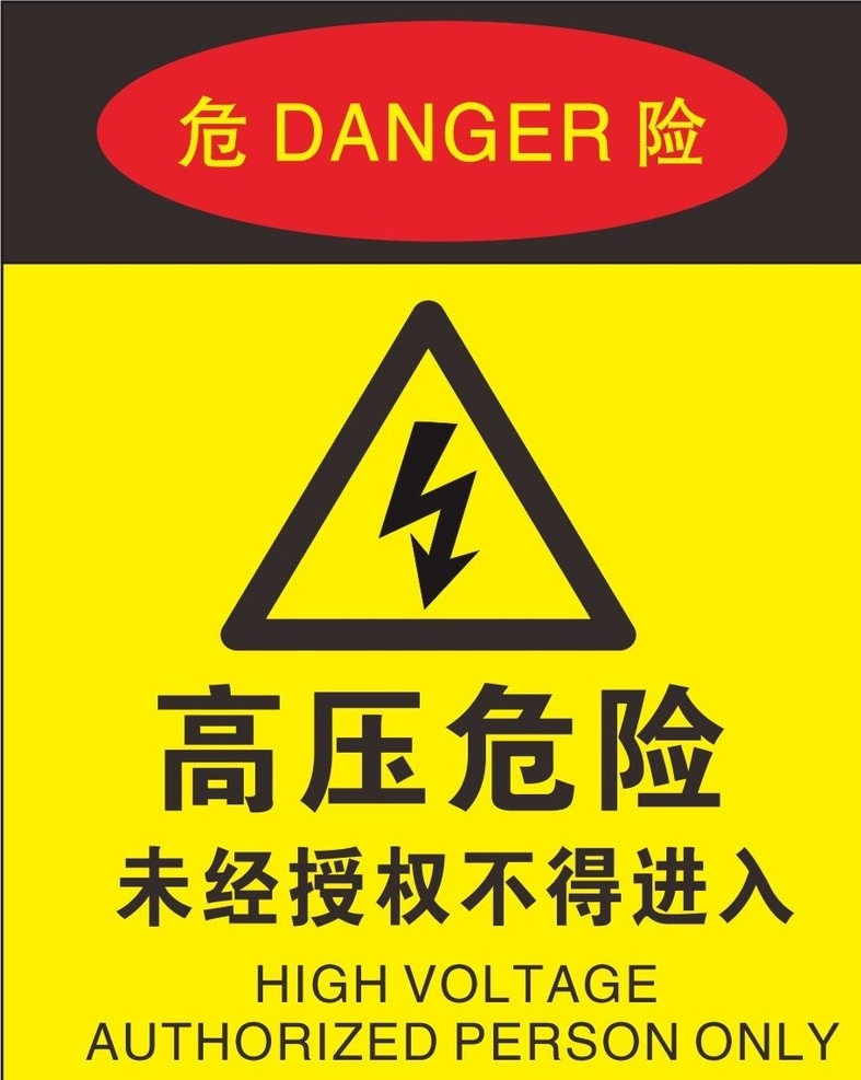 未经 授权 不得 进入 高压危险 当心触电 有电危险 高压不得进入 高压禁止进入 标志图标 公共标识标志