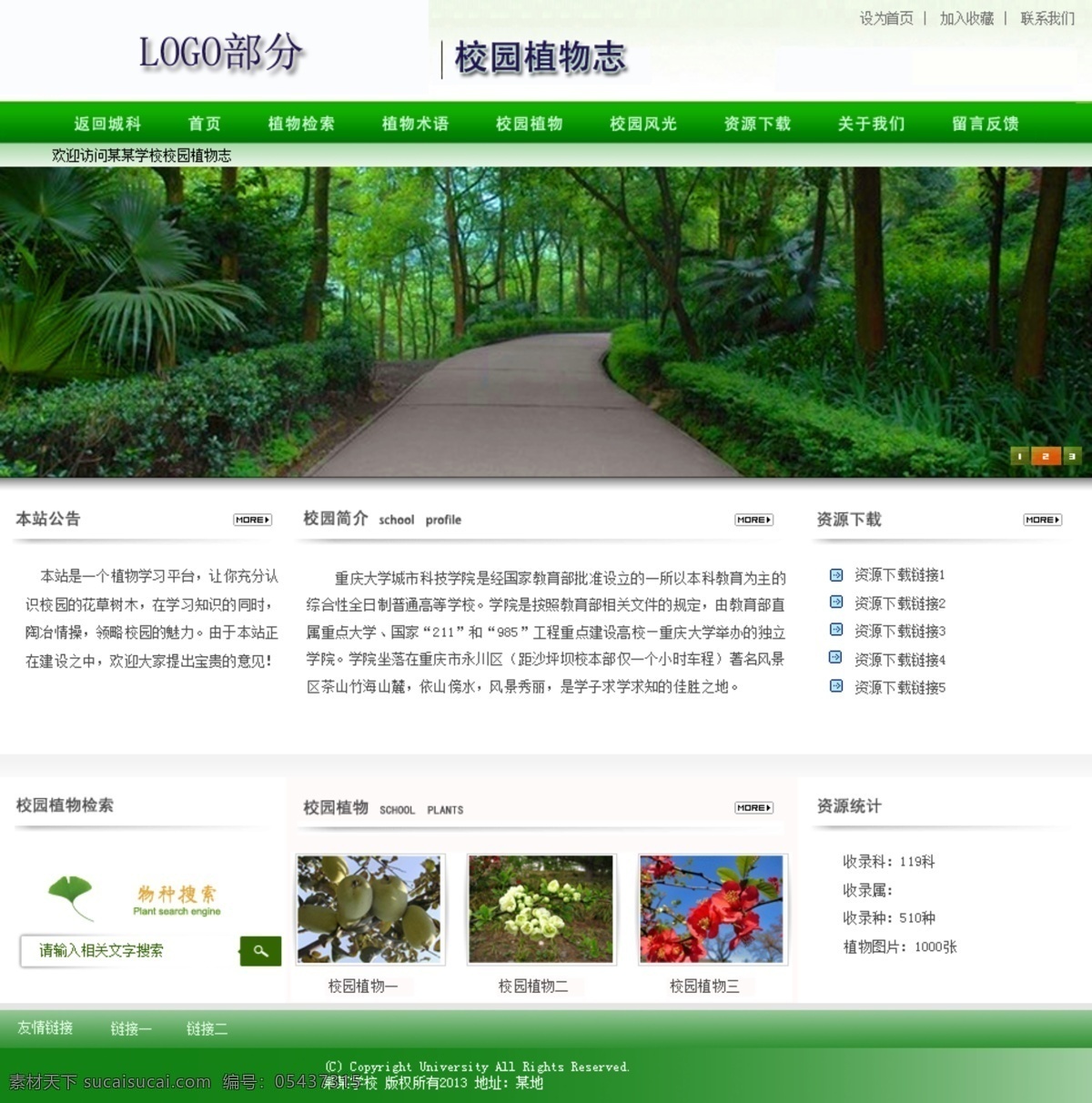 绿色校园 网页模板 网页设计 校园 源文件 中文模板 植物 志 网页 植物志 网页素材