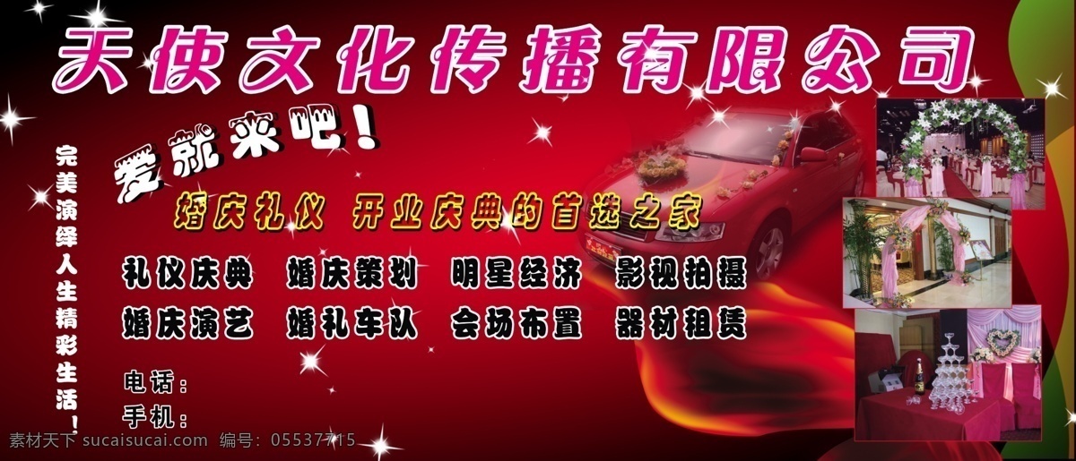 psd分层 背景 广告设计模板 会场布置 婚车 婚礼策划 礼仪庆典 源文件 婚庆礼仪背景 天使 礼仪 传播 有限公司 明星经济 影视拍摄 婚庆演艺 婚礼车队 器材租赁 完美 演绎 生活 精彩 展板模板 psd源文件 婚纱 儿童 写真 相册 模板