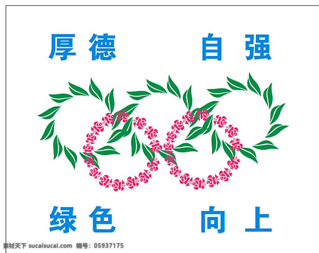 奥运五环 花环 绿叶 玫瑰花 学校 白色