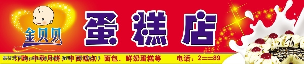 蛋糕 蛋糕店 点心 广告牌 广告设计模板 国内广告设计 奶花 牛奶 西餐厅 蛋糕店广告牌 糕点房 源文件库 矢量图