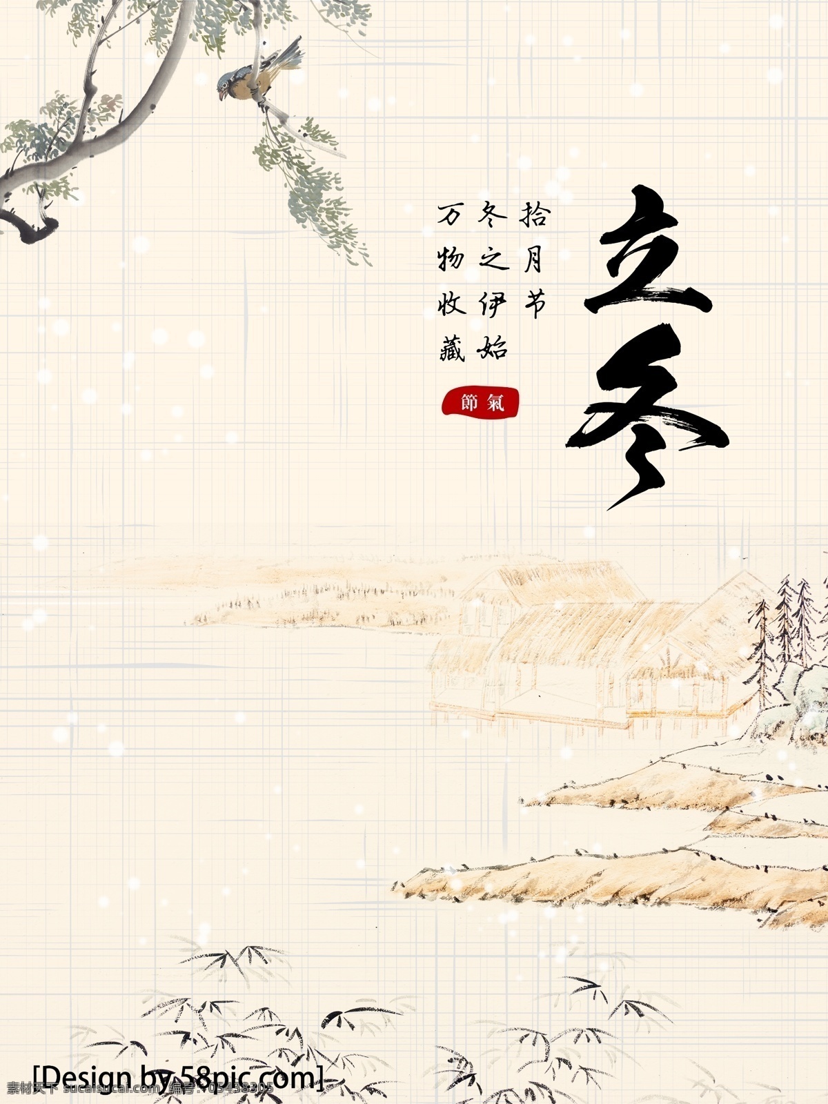 立冬 水墨 简约 中国风 毛笔字 国画 纹理背景 山村 海报 展板