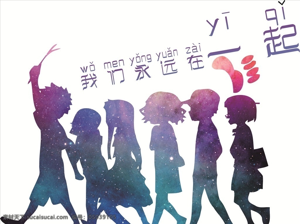 我们 永远 一起 我们在一起 班服图案 同学聚会 聚会班服图案 创意班服图案 动漫动画