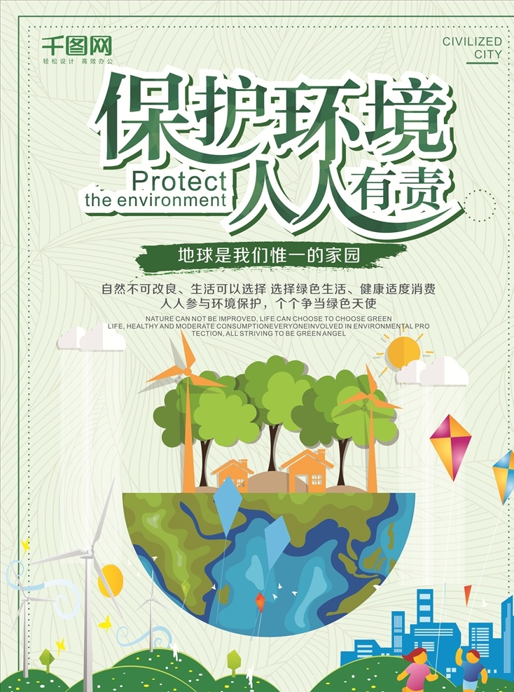保护环境 公益海报 公益 社会公益 文明社会 人人有责