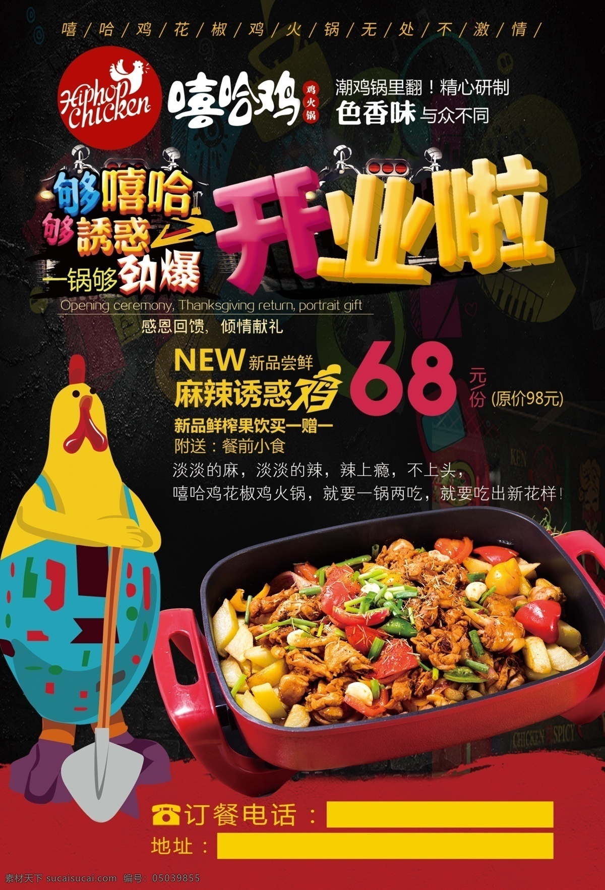 嘻哈鸡dm 嘻哈鸡 嘻哈 美食简介 美食海报 鸡 鸡海报 美味 鸡火锅 火锅 餐饮品牌 餐饮 色香味 嘻哈文化 dm 宣传单