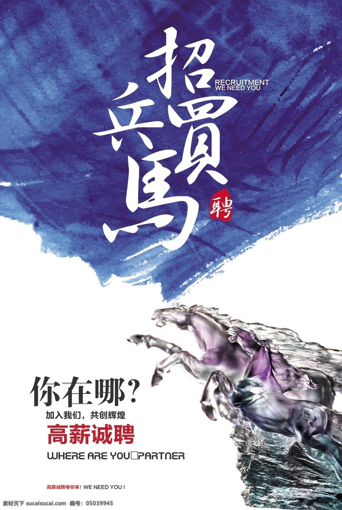 招兵买马海报 招兵买马展板 招聘 招聘海报 招聘广告 招聘展板 招聘海报模板 招聘广告模板 招聘展板模板 招聘背景 招聘背景模板 加入我们 共创辉煌 餐厅招聘 企业 网络 网站 电子商务 科技 创新 广告公司招聘 it行业招聘 商场招聘 蓝色背景 招聘租赁 分层
