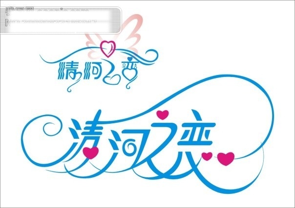 情人节 婚庆 艺术 字 创意艺术字 婚庆艺术字体 精美 个性 字体 矢量艺术字 写真艺术字 心形 艺术字 艺术字设计 中文 现代艺术 清河之恋 漂 逸 个性艺术 设计艺术 节日素材 情人节七夕