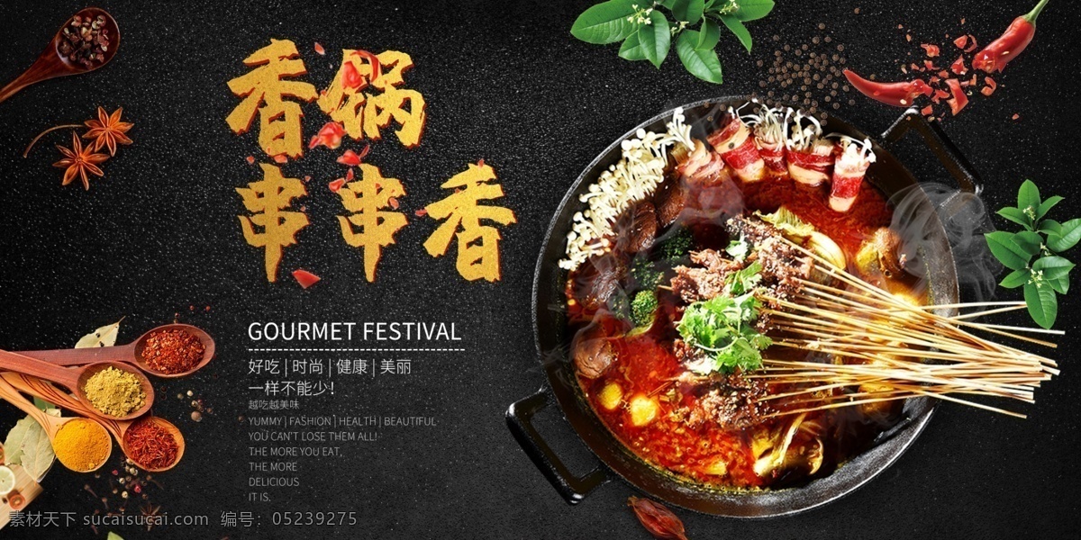 串串香活动 串串香开张 串串香展板 串串香展架 串串香海报 串串香招牌 串串香横幅 串串香广告 串串香促销 串串香宣传画 串串香文化 串串香挂画 玉林串串香 串串香宣传单 串串香图片 麻辣串串香 串串香麻辣烫 美味串串香 串串香挂图 串串香装饰画 串串香框画 串串香墙画 舌尖上的美食 餐饮 美食