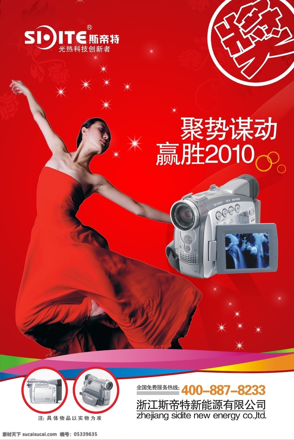 斯 帝 特 数码 摄像机 海报 斯帝特 红色 中国风 星光 产品展示 艺术 跳舞女人 数码摄像机 摄像机广告 海报图片 广告图片 创新者 分层素材 psd素材