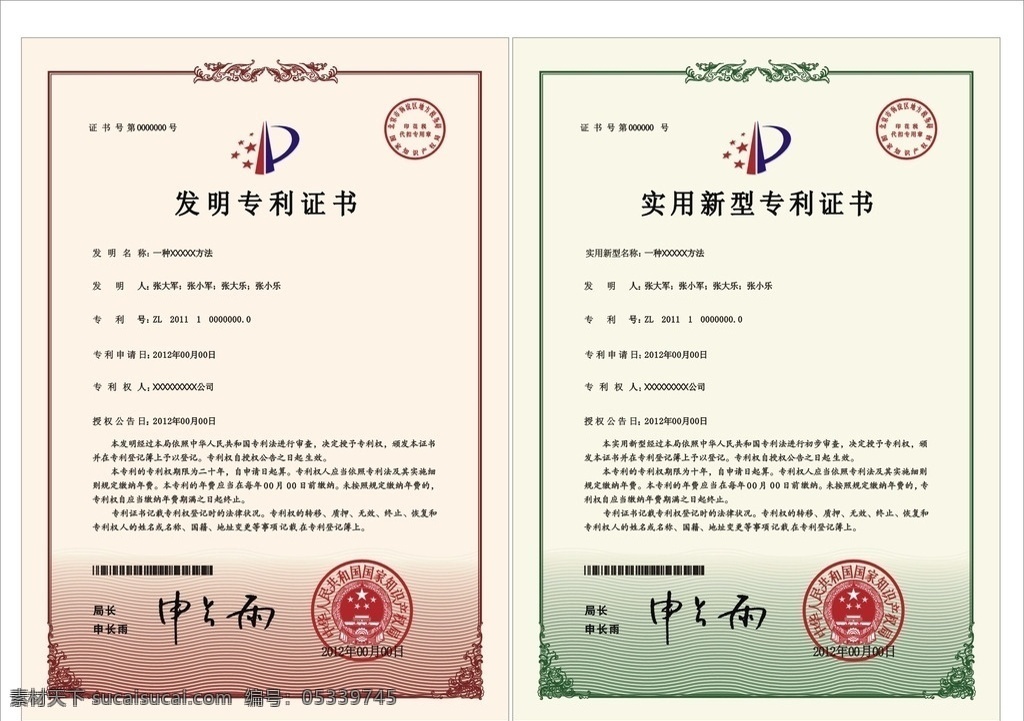新版专利证书 发明专利 实用新型专利 局长 申长雨 证书 标志图标 公共标识标志