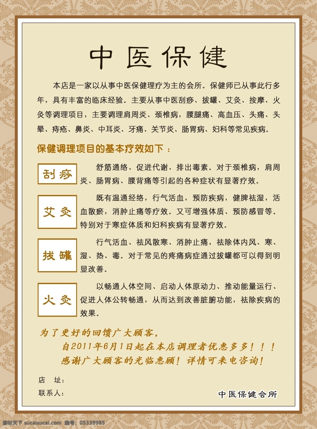 中医保健 中医 调理项目 刮痧 艾灸 火灸 拔罐 花纹 广告设计模板 源文件