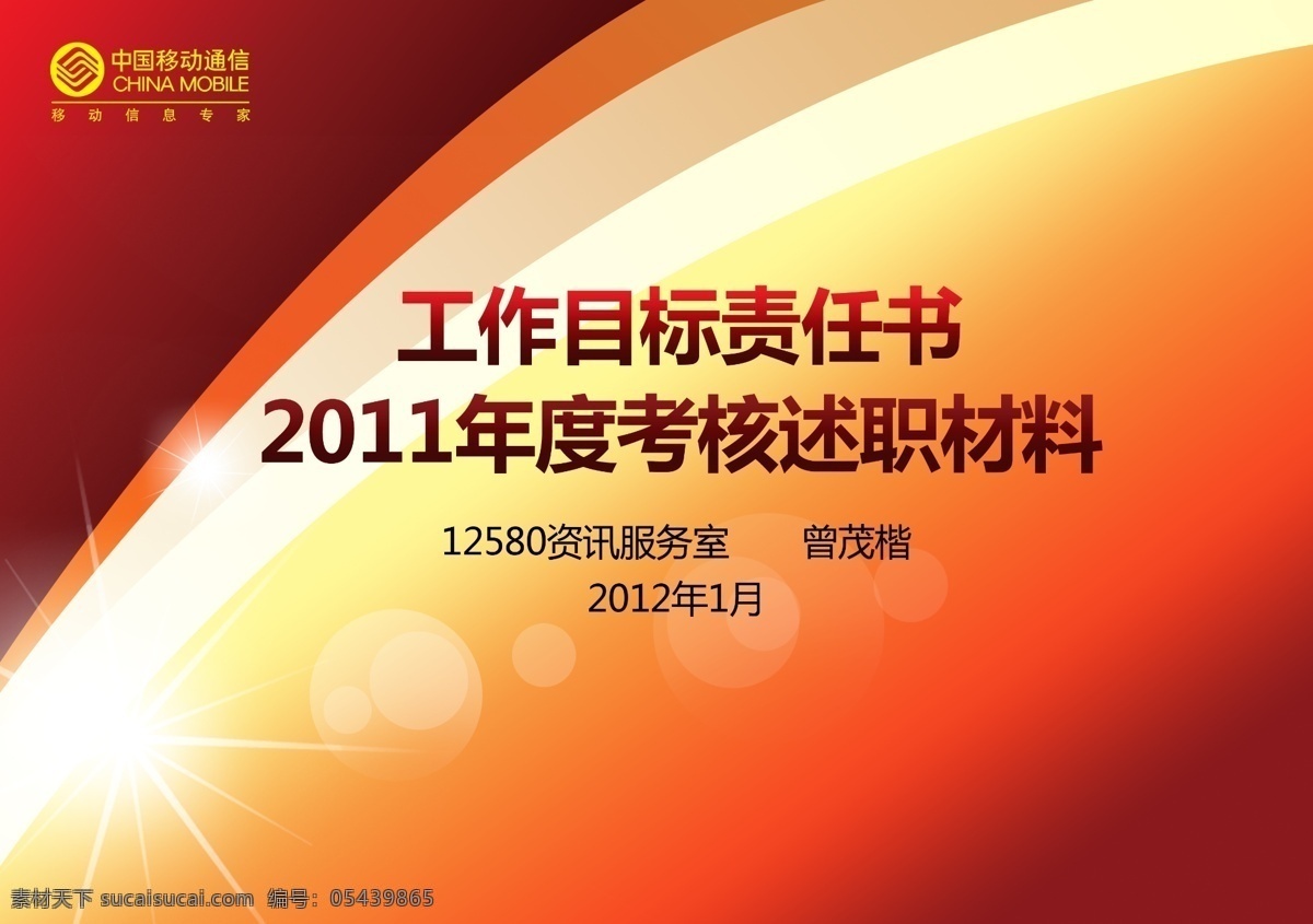 背景 封面 光线 广告设计模板 红色 画册设计 源文件 责任书封面 中国移动 责任书 考核 述职 其他画册封面