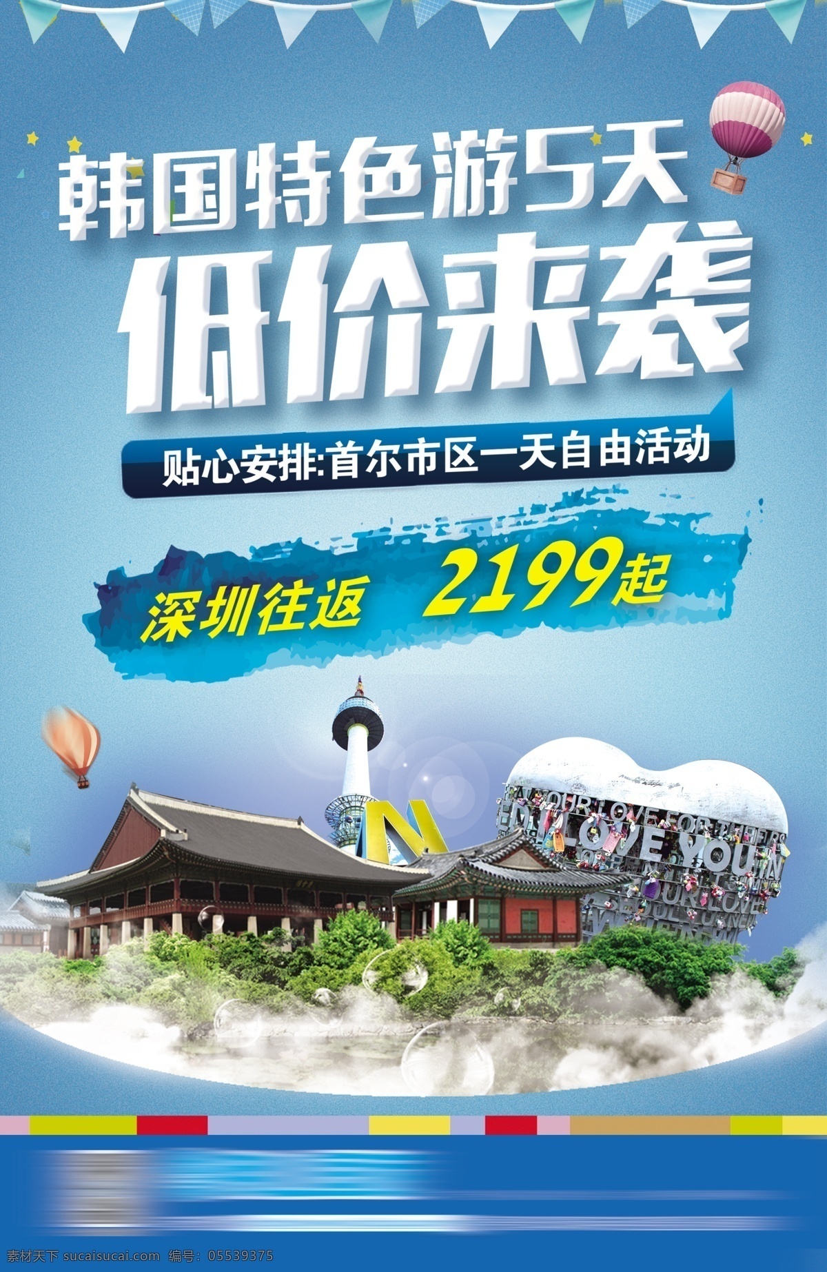 韩国旅游 蓝天 爱心 海报 首尔 南山塔 同心锁 首尔塔 n字塔 韩国传统建筑 热气球 促销海报 分层 白云 旗子 三角旗 水墨 背景 蓝色 磨砂 特色游 低价 来袭