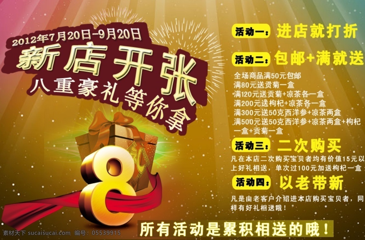 新店开张海报 新店开张 参茸图片 店铺海报 淘宝海报 参茸海报 网页模板 源文件