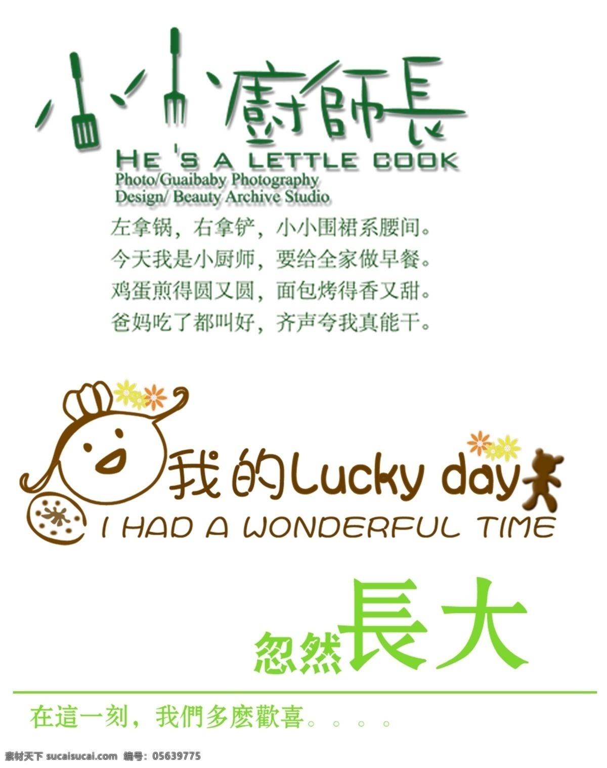 儿童 艺术照 叉子 厨师 儿童艺术照 小孩 艺术字体 psd源文件