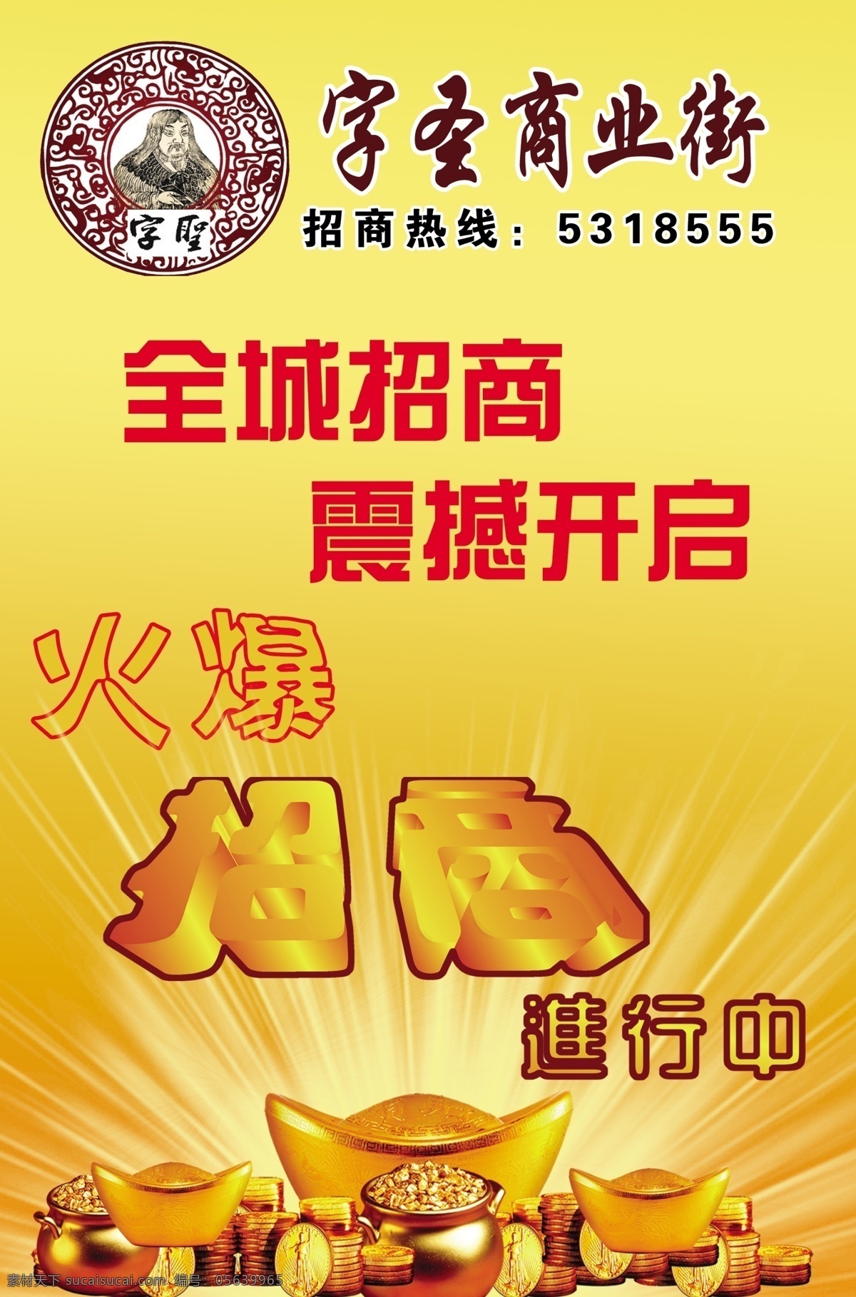房地产 房地产广告 光 光晕 广告设计模板 黄金 火爆 模板下载 字圣 商业街 隆重招商 盛大招商 全城招商 震撼开启 招商 招商热线 金元宝 金币 源文件 海报 其他海报设计