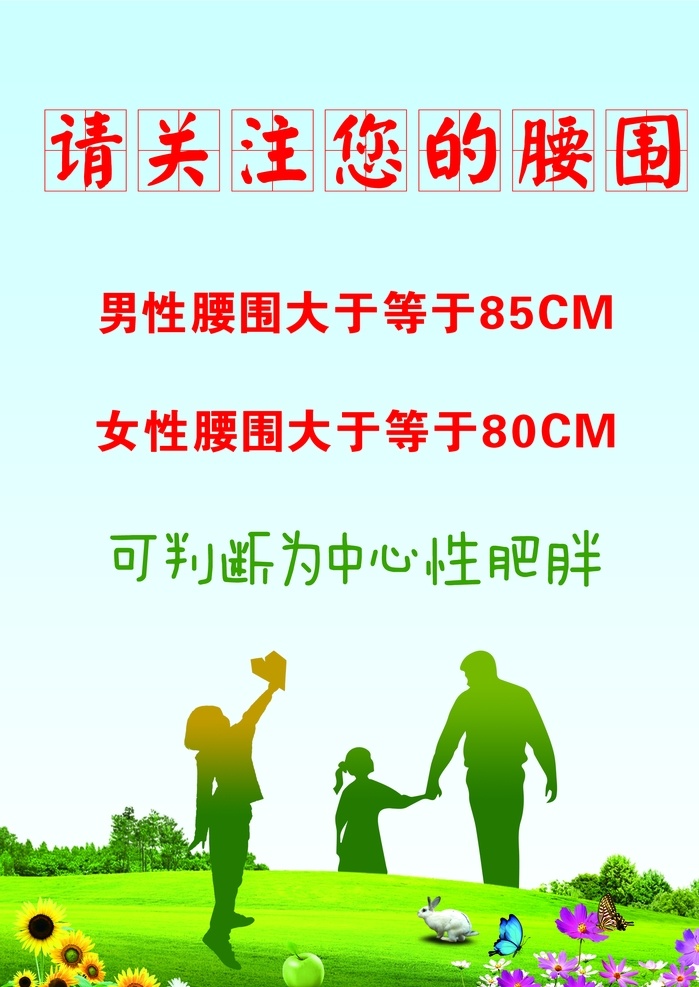 健康 中国 行动 健康中国行动 宣传语 广场展牌 海报 关注您的腰围