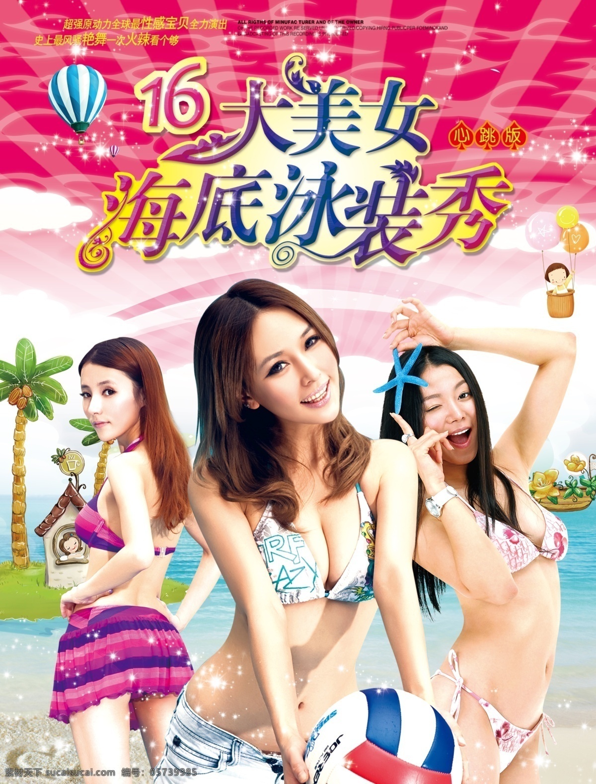 分层 海底 海滩 美女 排球 沙滩 天空 性感 大 泳装 秀 泳装秀 音乐 歌曲封面 影视音像 源文件 psd源文件