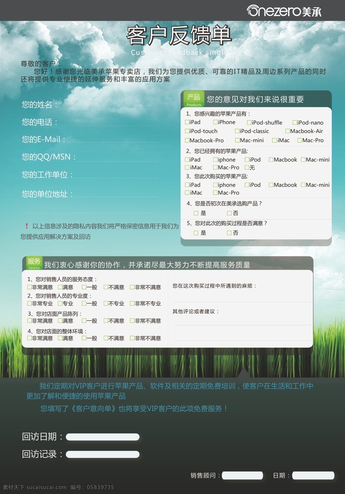 ipad iphone ipod 白云 背景 产品 客户 客户反馈单 反馈单 意见单 意向单 苹果 美承 满意 不满意 时间 日期 姓名 蓝天 青草 小草 矢量 手机 app