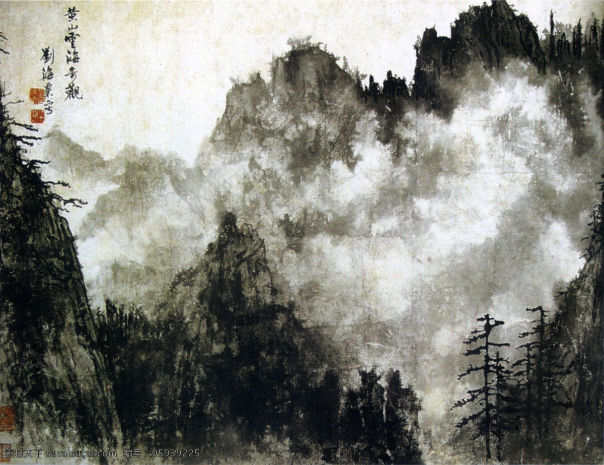 黄山 云海 奇观 国画 黄山云海奇观 刘海栗 文化艺术