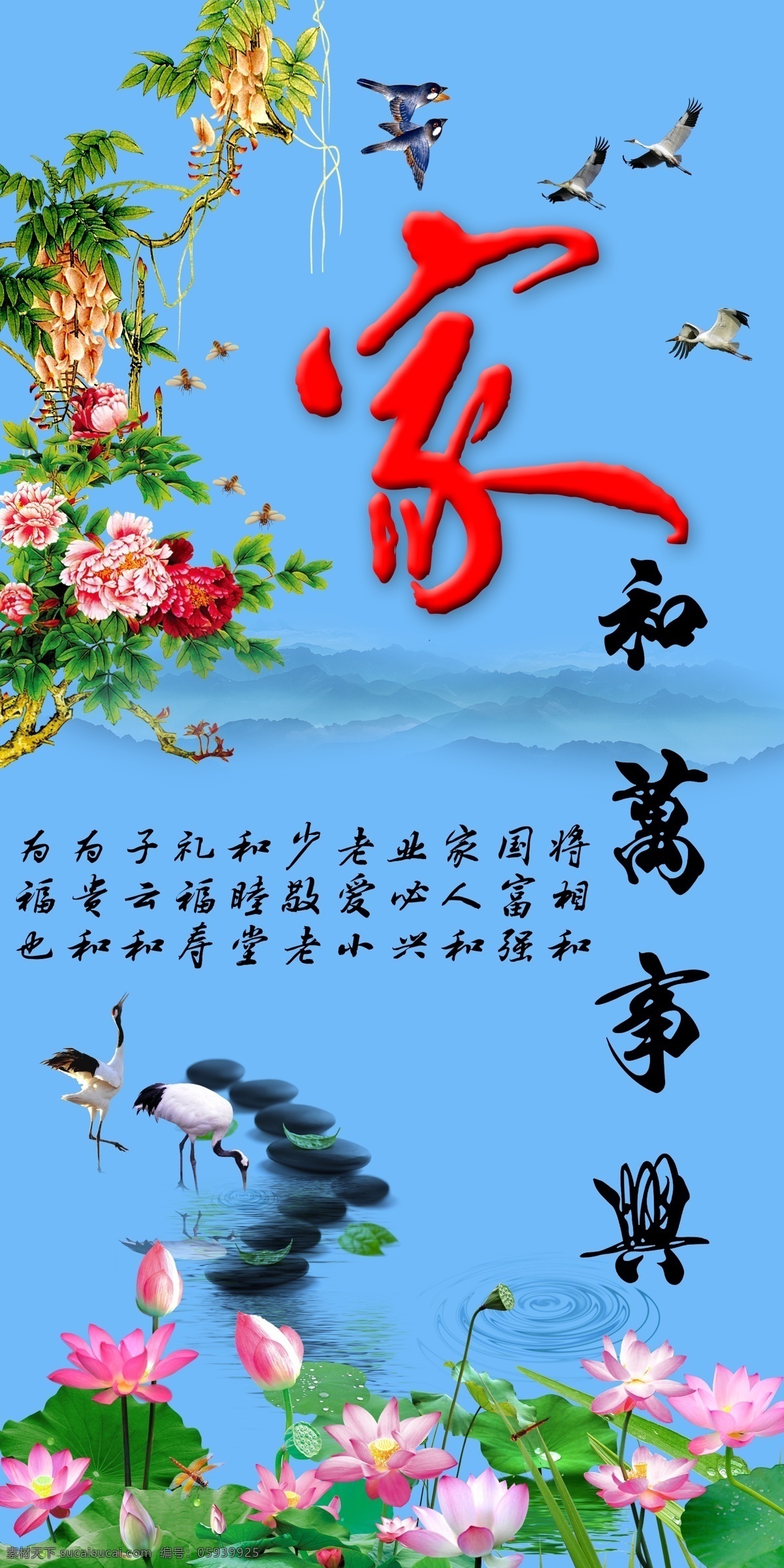 家和万事兴 和气生财 丹顶鹤 荷花 莲花 字画 牡丹花 鸟儿 家和富贵 中国风 分层 蓝色