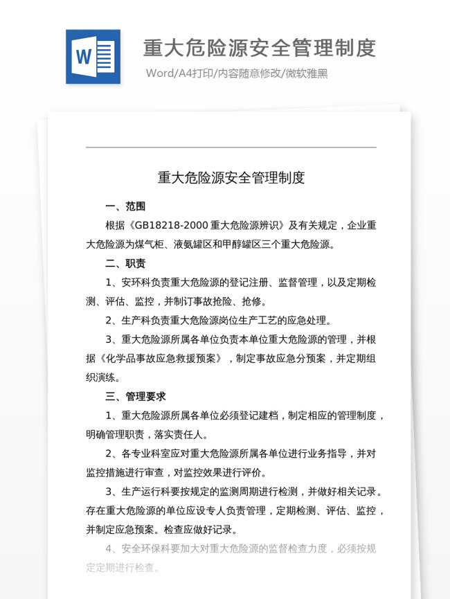 重大 危险源 安全 管理制度 危险 安全管理制度 职责保障 防止危险源