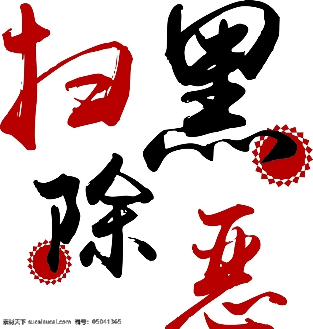 扫黑除恶 扫黑 除恶 黑恶 打黑 恶霸