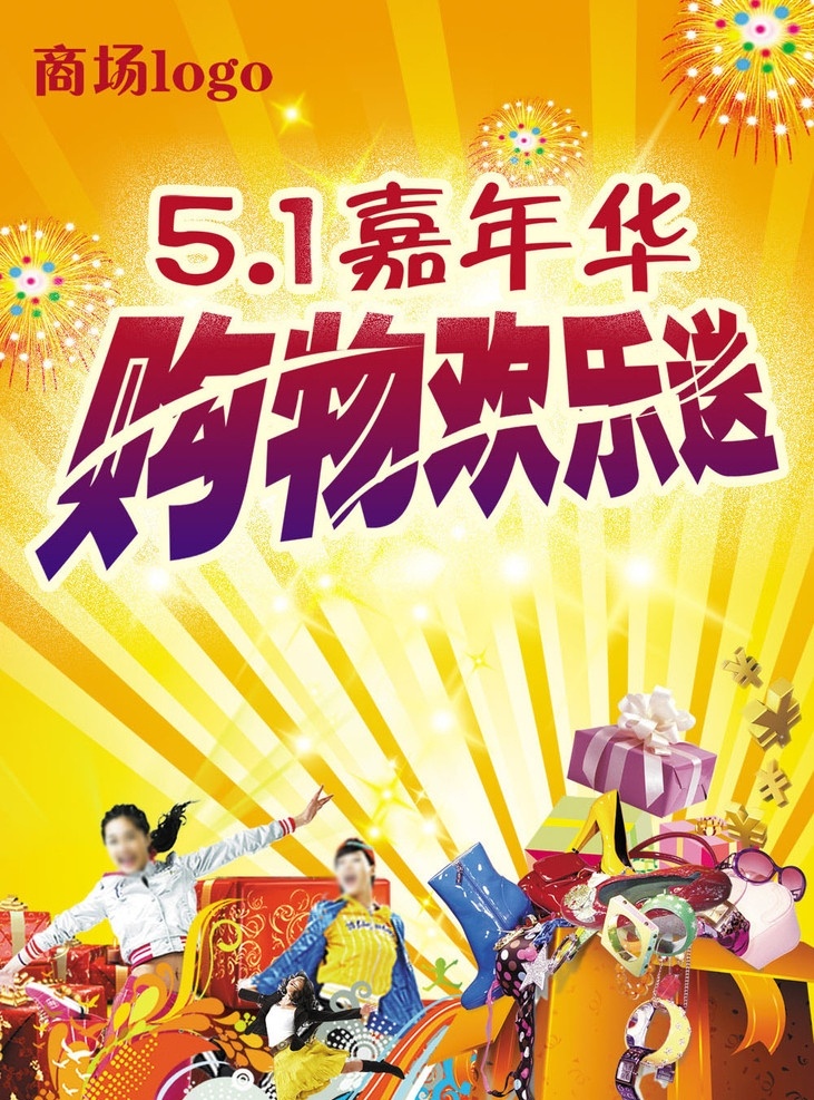 51 嘉年华 海报 购物 欢乐 送 劳动节海报 超市海报 嘉年华海报 购物女性 欢呼雀跃 五一节 促销 节日海报 广告设计模板 源文件