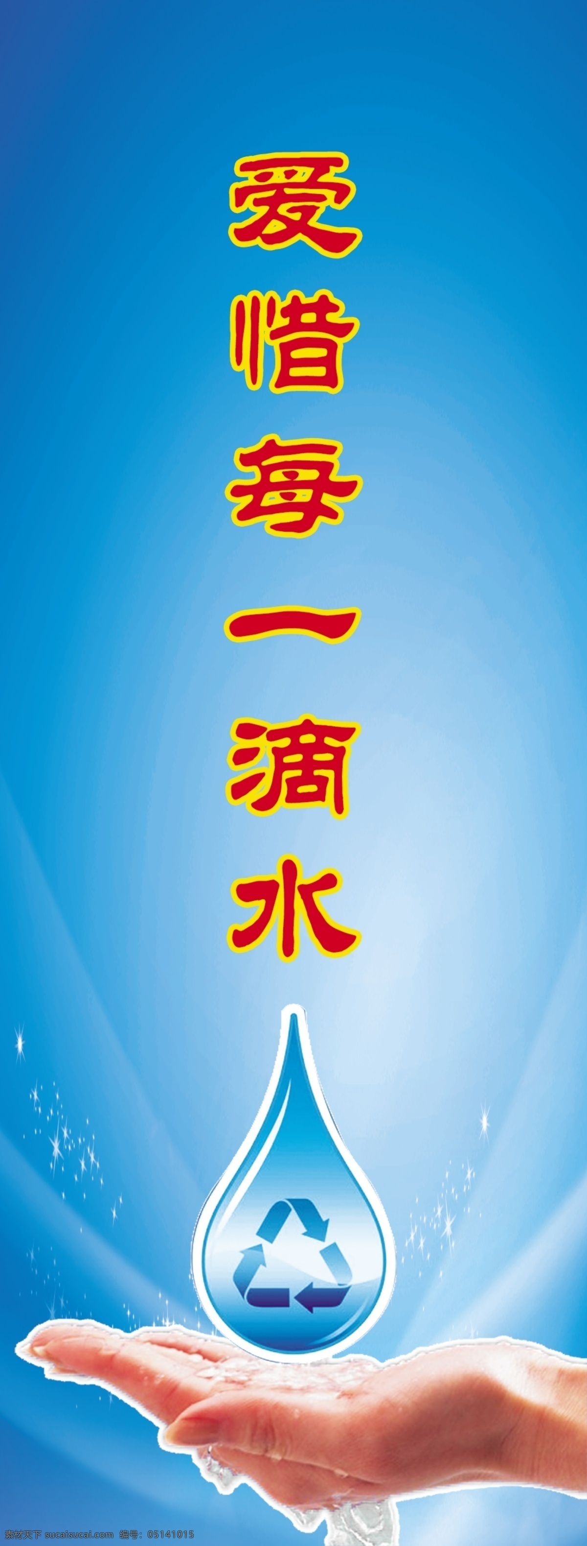 爱惜 滴水 分层 标语 节约用水 源文件 爱惜每一滴水 水 展板 公益展板设计
