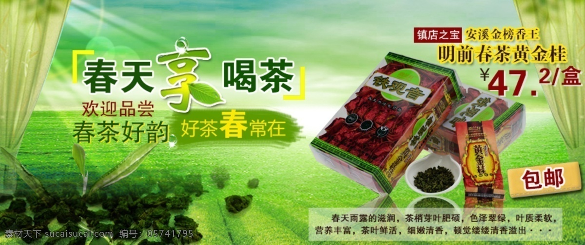 茶 海报 茶海报 茶叶海报 春茶上市 龙井茶 网页模板 源文件 中文模版 模板下载
