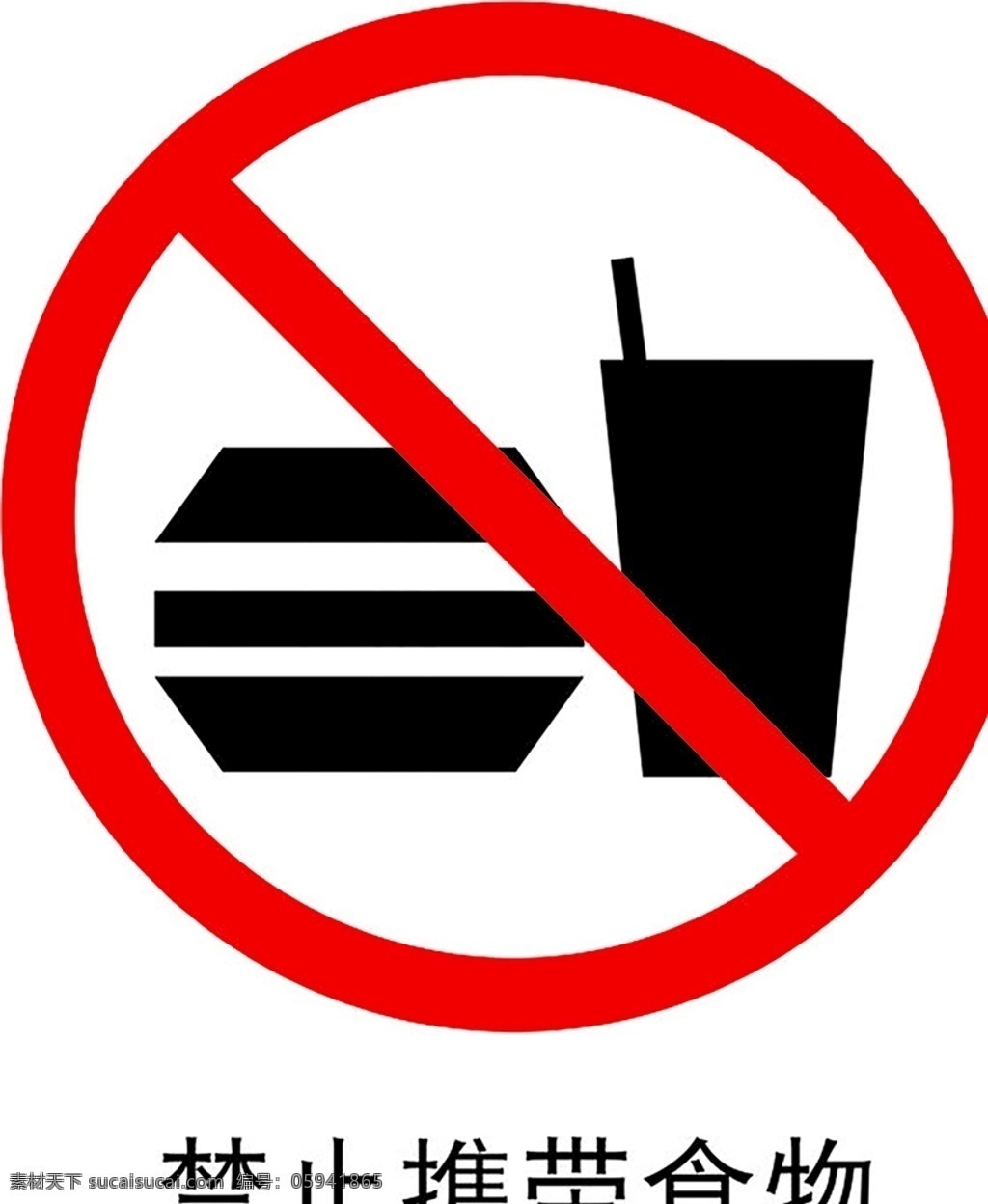 禁止携带食物 安全标识 安全 标识 禁令牌 标志 安全标志展板 标志图标 公共标识标志