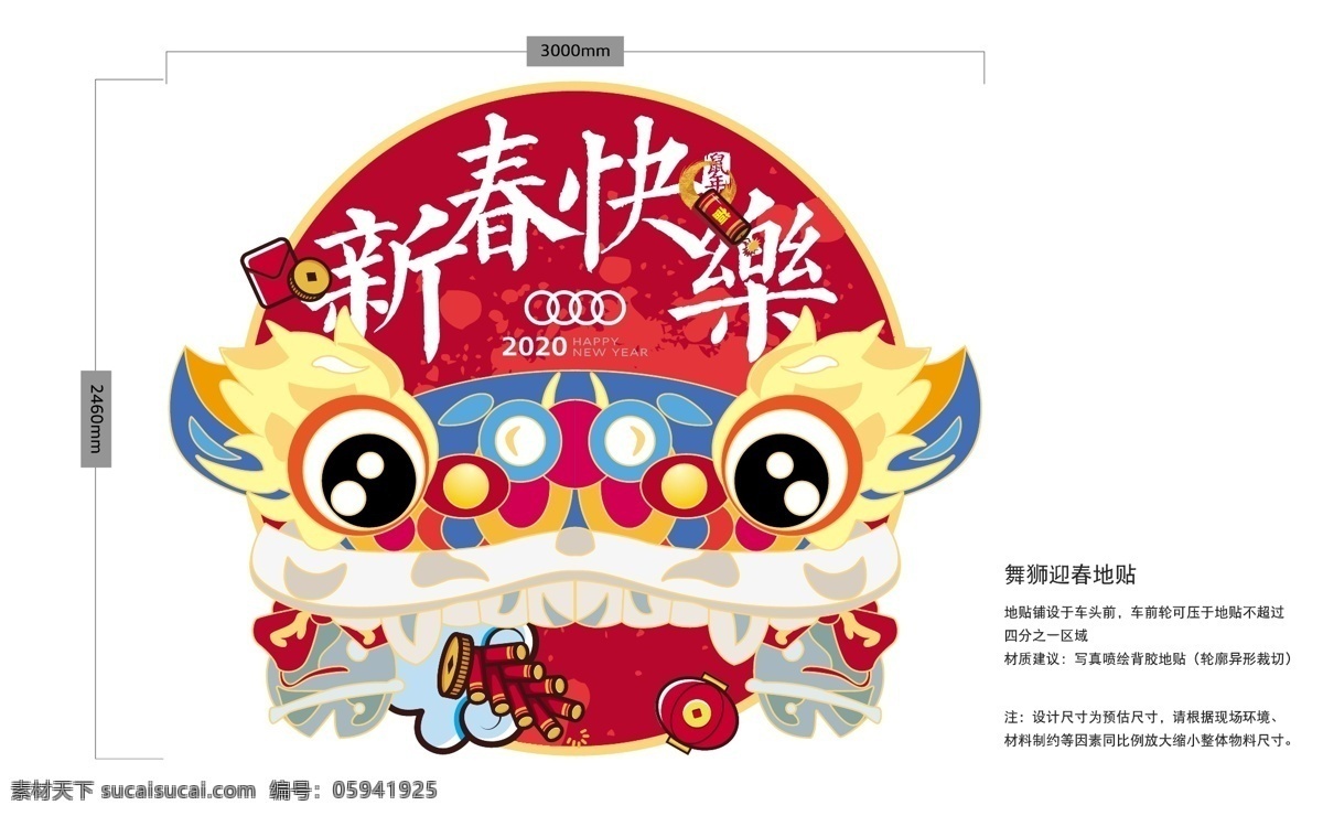 奥迪新年地贴 汽车 4s店 新年 地贴 新年快乐 舞狮