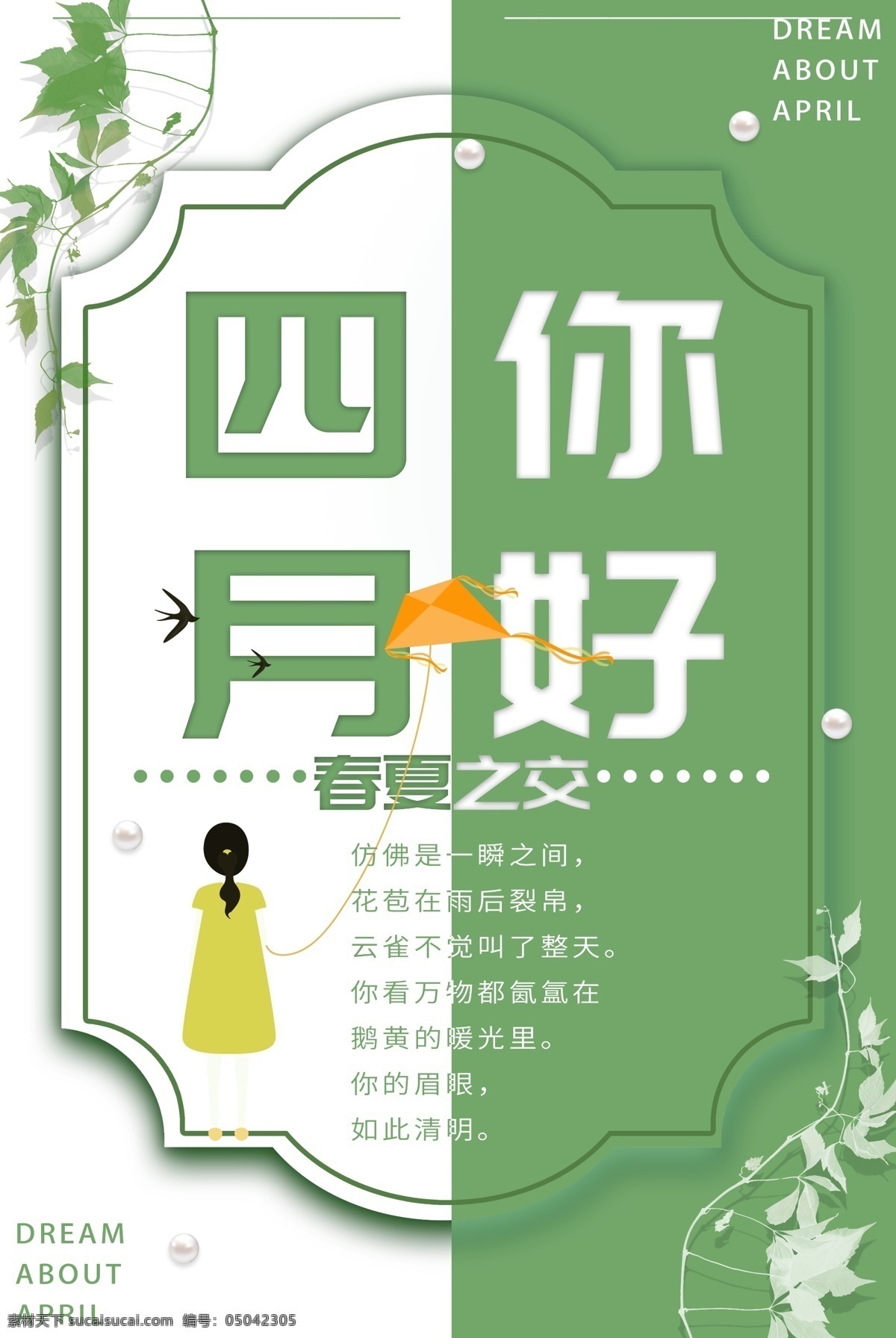 四月你好 你好四月 遇见四月海报 文艺海报 春季 春天 春天你好 4月你好 春季旅游海报