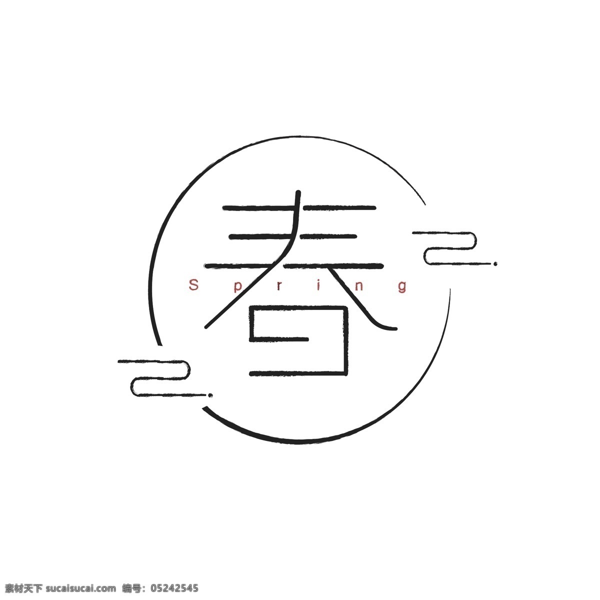 春 艺术 字 字体 商用 元素 春艺术字体 简约风 春字体设计 艺术字春