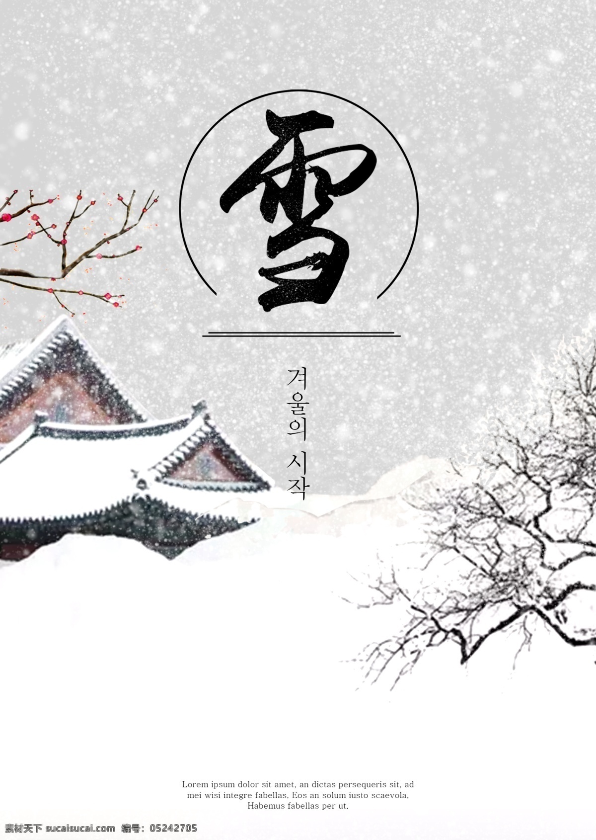 白色 现代 雪景 海报 花枝 遥远 中文 冰雪 覆盖 景观 松树 灰色 墨 简单 山 树木 天空 冬季 空