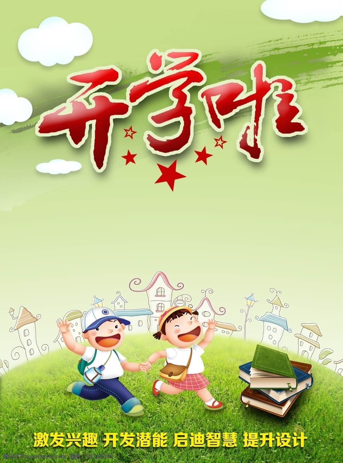 学生 促销 打折 海报 促销打折 开学海报 学生用品 原创设计 原创海报