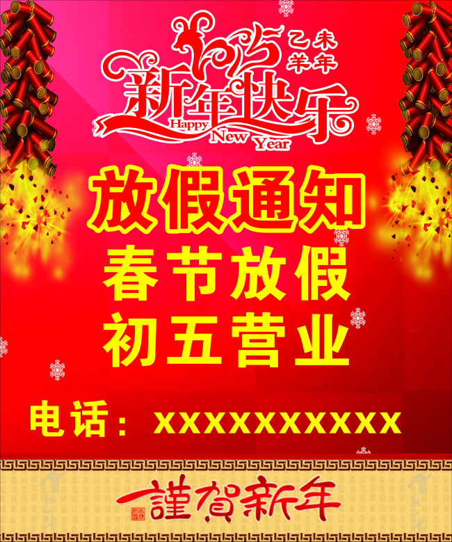新年 放假 通知 海报 贺新年 新年快乐 新年放假 春节放假 矢量图