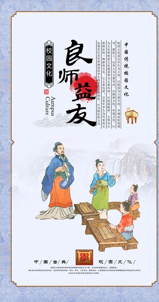 良师益友 国学文化 中国传统 文化 学校 海报 校园文化 分层