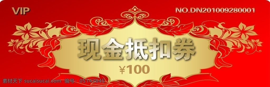 现金抵扣券 现金券 大红背景 花纹 100元 商场使用 分层 源文件