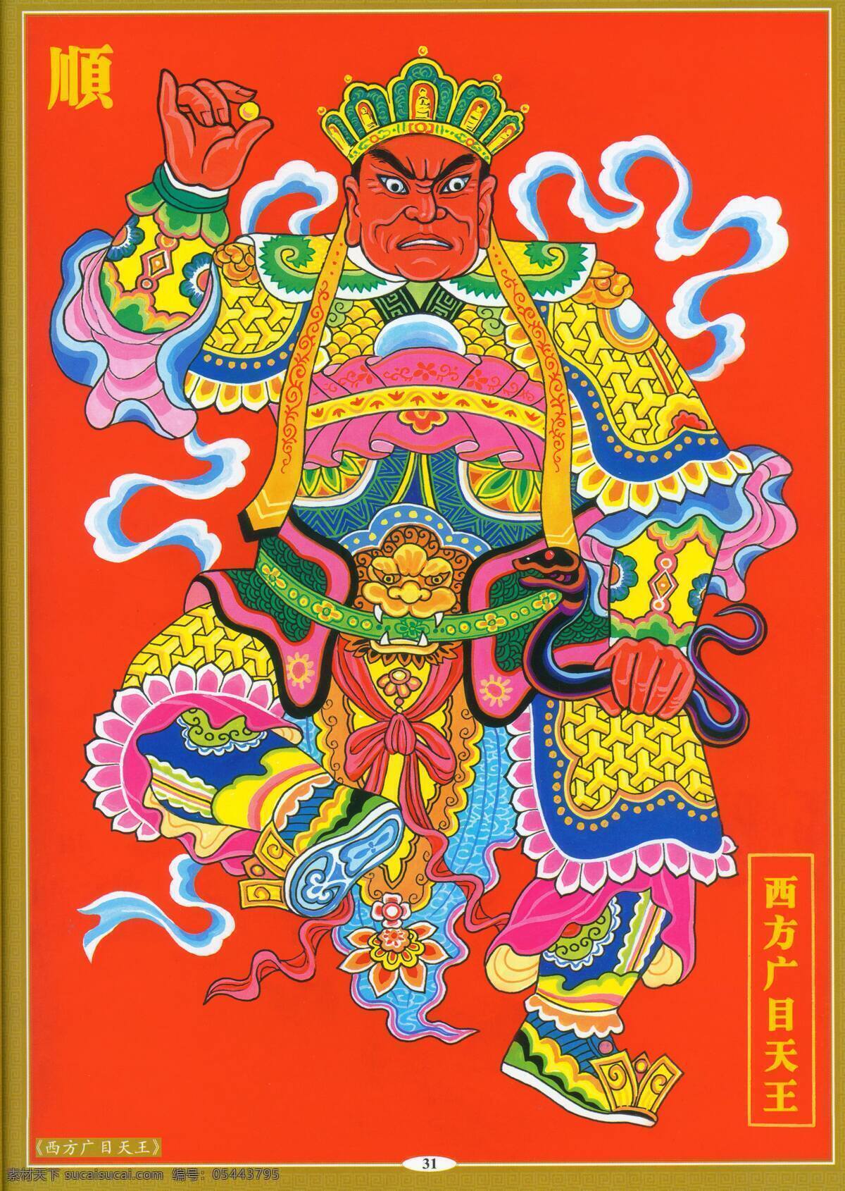 西方广目天王 设计素材 神祇图篇 民间美术 书画美术 红色