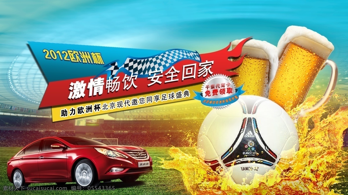 欧洲杯 激情 畅饮 汽车 足球 盛典 热烈 广告设计模板 源文件