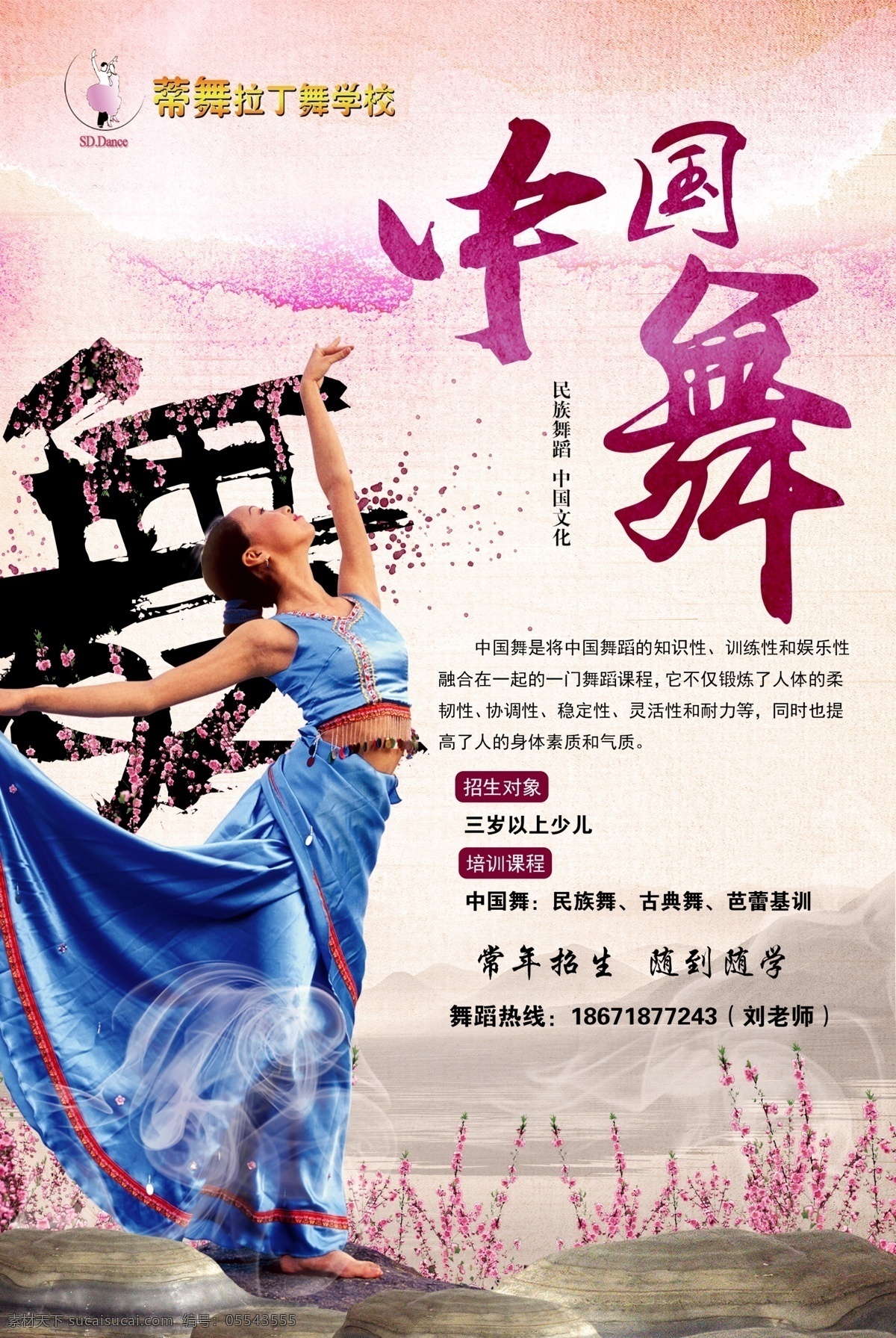 蒂舞拉丁 蒂舞 蒂舞拉丁舞 杨泽鄂 中国舞 民族舞 中国舞招生 中国舞宣传 中国舞展架 舞者 舞蹈学校 舞蹈班 舞蹈培训宣传 中国舞室内