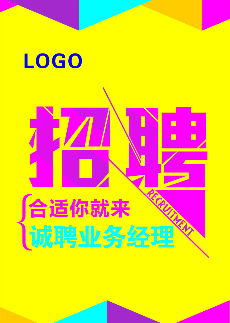 招聘海报 海报 广告 招聘 宣传 炫彩 蓝色 紫色 易拉宝 黄色