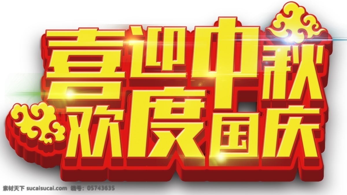 喜迎 中秋 欢度国庆 主题 艺术 字 喜迎中秋 艺术字 中秋节 国庆节 免抠主题