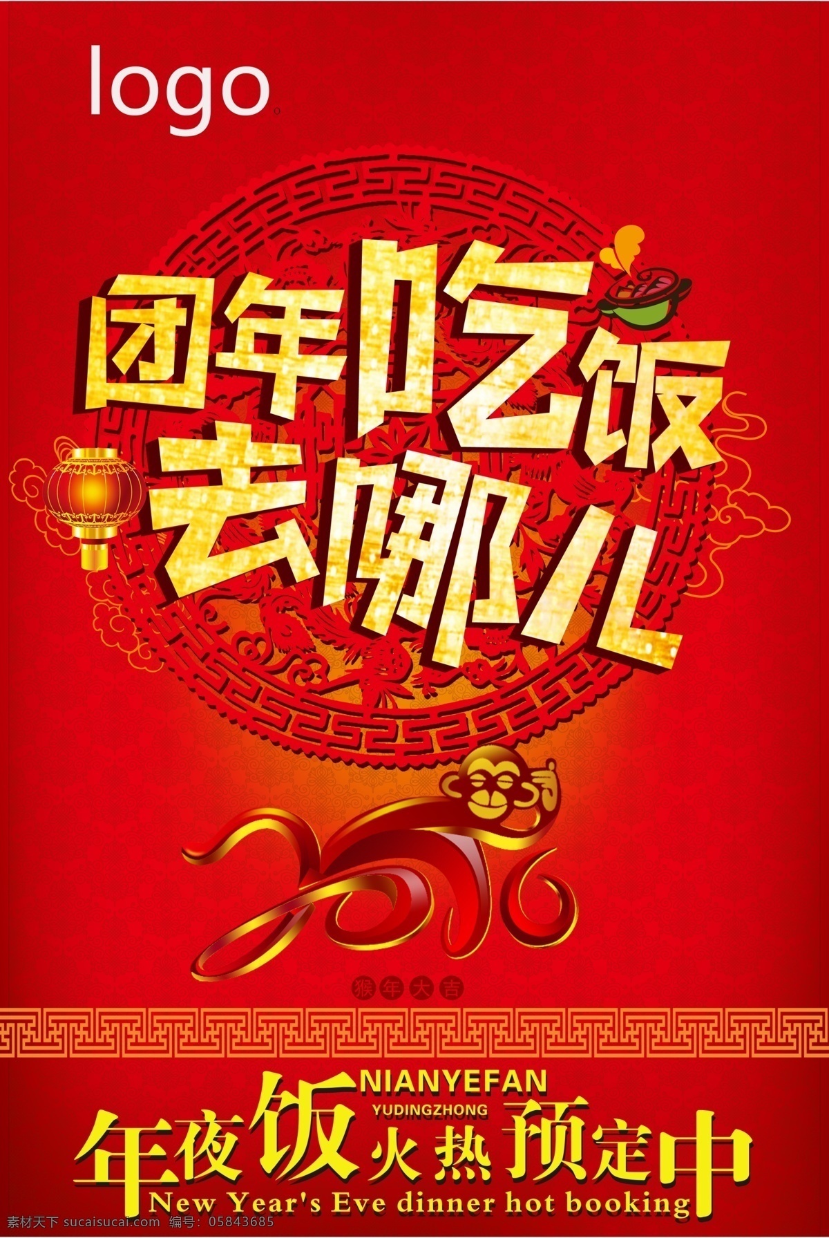 2016 猴年 团年饭 海报 2016猴年 团年饭海报 猴子 2016年 红色 背景 红色背景 中国风素材