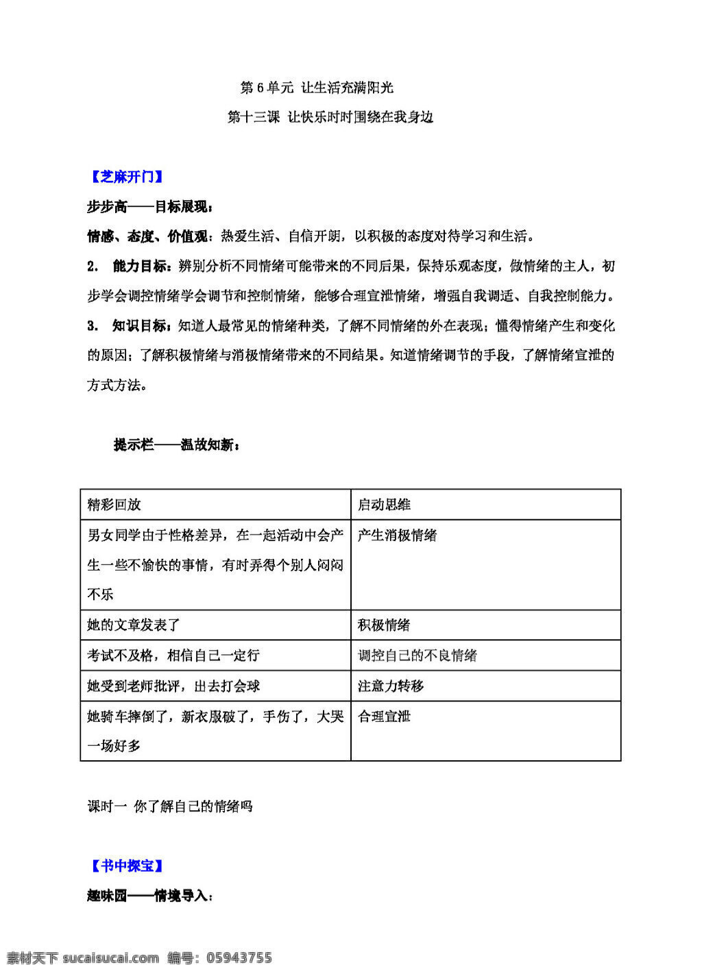 七 年级 下册 思想 品德 七下 单元 生活 充满 阳光 教材 全 解 七年级下册 思想品德 学案